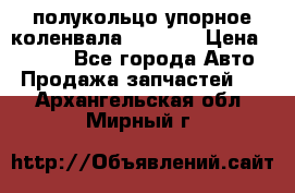 8929085 полукольцо упорное коленвала Detroit › Цена ­ 3 000 - Все города Авто » Продажа запчастей   . Архангельская обл.,Мирный г.